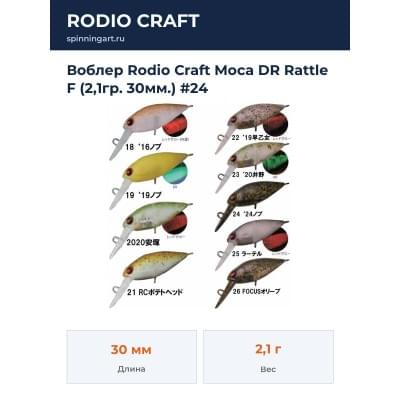 Воблер Rodio Craft Moca DR Rattle F (2,1гр. 30мм.) #24