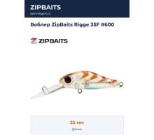 Воблер ZipBaits Rigge 35F #600