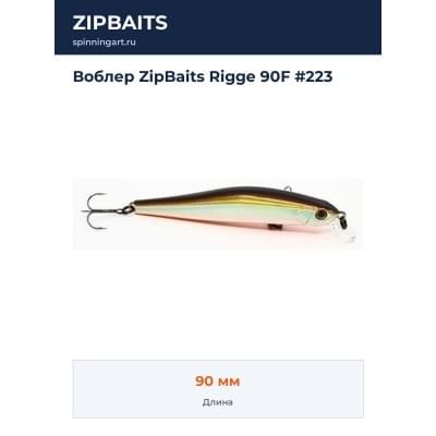 Воблер ZipBaits Rigge 90F #223