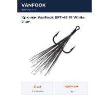 Крючки VanFook BFT-45 #1 White 2 шт.