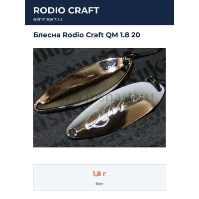 Блесна Rodio Craft QM 1.8 20