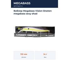 Воблер Megabass Vision Oneten megabass sexy shad
