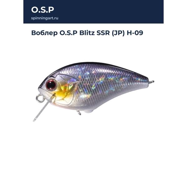 Воблер O.S.P Blitz SSR (JP) H-09