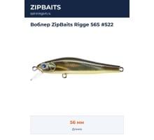 Воблер ZipBaits Rigge 56S #522