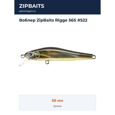 Воблер ZipBaits Rigge 56S #522
