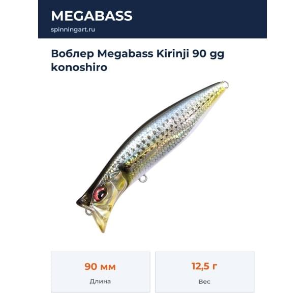 Воблер Megabass Kirinji 90 gg konoshiro