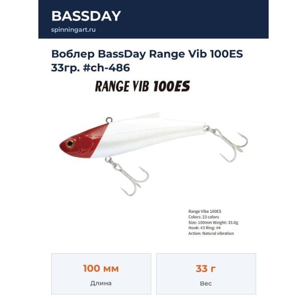 Воблер BassDay Range Vib 100ES 33гр. #ch-486