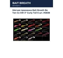 Мягкая приманка Bait Breath Be Tan Co SW 3" Curly Tail 6 шт. #S838