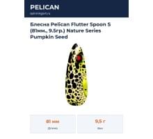 Блесна Pelican Flutter Spoon S (81мм., 9.5гр.) Nature Series Pumpkin Seed