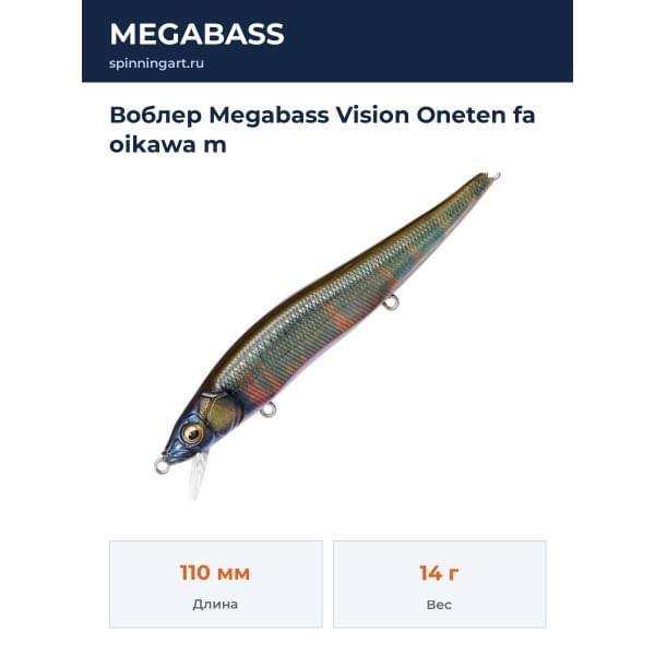 Воблер Megabass Vision Oneten fa oikawa m