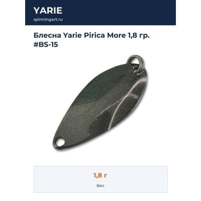 Блесна Yarie Pirica More 1,8 гр. #BS-15