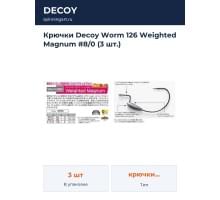 Крючки Decoy Worm 126 Weighted Magnum #8/0 (3 шт.)