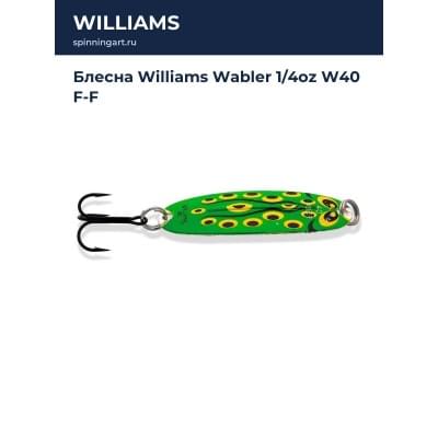 Блесна Williams Wabler 1/4oz W40 F-F