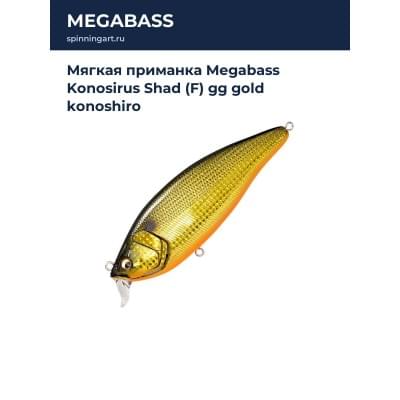 Воблер Megabass Konosirus Shad (F) gg gold konoshiro