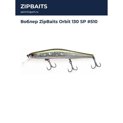 Воблер ZipBaits Orbit 130 SP #510