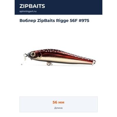 Воблер ZipBaits Rigge 56F #975