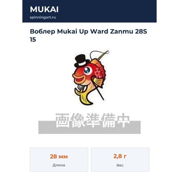 Воблер Mukai Up Ward Zanmu 28S 15