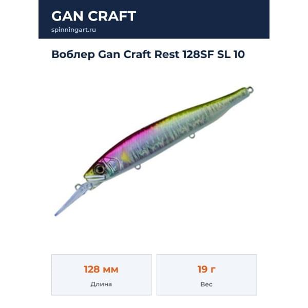 Воблер Gan Craft Rest 128SF SL 10