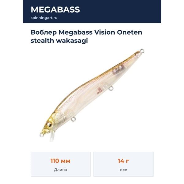 Воблер Megabass Vision Oneten stealth wakasagi