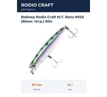 Воблер Rodio Craft M.T. Banz 90SS (90мм. 14гр.) #04