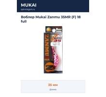Воблер Mukai Zanmu 35MR (F) 18 full