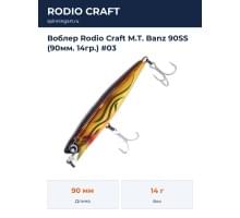 Воблер Rodio Craft M.T. Banz 90SS (90мм. 14гр.) #03