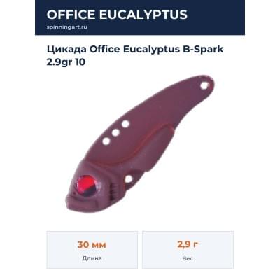 Цикада Office Eucalyptus B-Spark 2.9gr 10