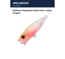 Воблер Megabass Baby Pop-x baby kingyo