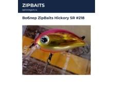 Воблер ZipBaits Hickory SR #218