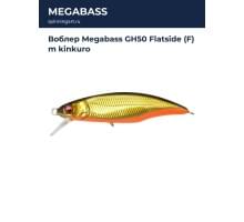 Воблер Megabass GH50 Flatside (F) m kinkuro