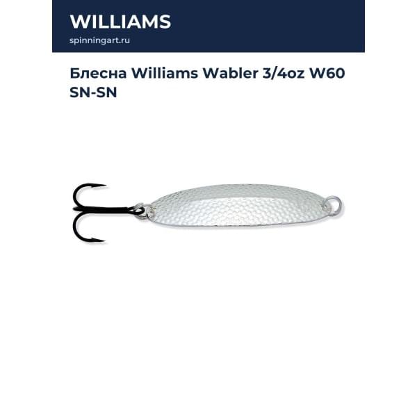 Блесна Williams Wabler 3/4oz W60 SN-SN