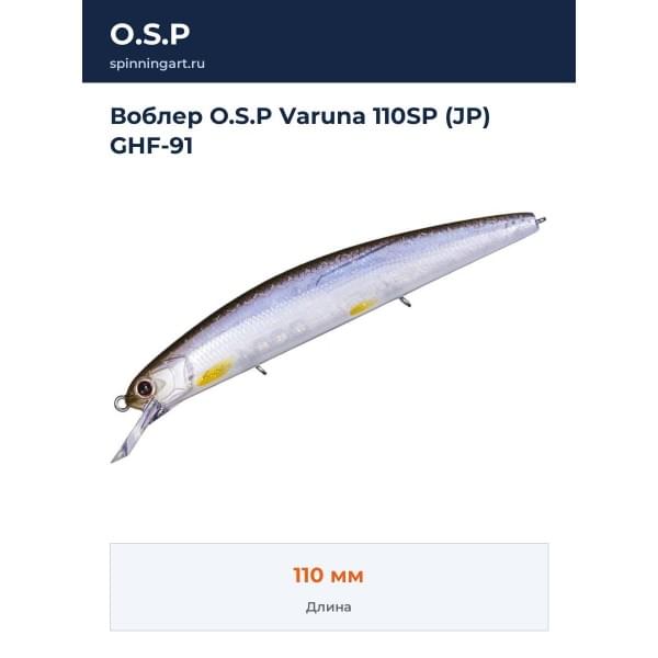 Воблер O.S.P Varuna 110SP (JP) GHF-91