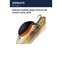 Воблер ZipBaits Baby Hickory SR (treble hook) #518