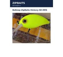 Воблер ZipBaits Hickory SR #915