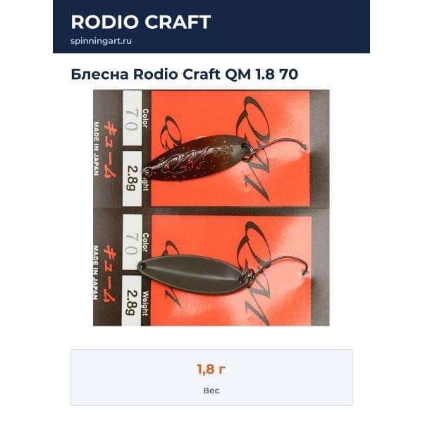 Блесна Rodio Craft QM 1.8 70
