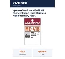 Крючки VanFook ME-41B #3 Minnow Expert Hook Barbless Medium Heavy 16 шт.