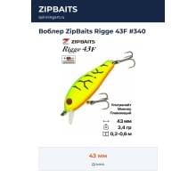 Воблер ZipBaits Rigge 43F #340