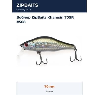 Воблер ZipBaits Khamsin 70SR #568