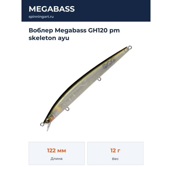 Воблер Megabass GH120 pm skeleton ayu