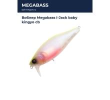 Воблер Megabass I-Jack baby kingyo cb