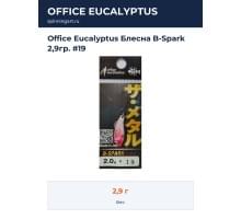 Office Eucalyptus Блесна B-Spark 2,9гр. #19