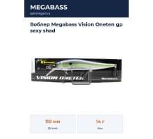 Воблер Megabass Vision Oneten gp sexy shad