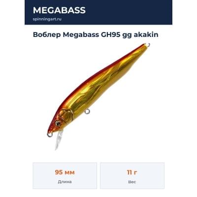Воблер Megabass GH95 gg akakin