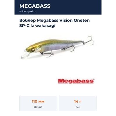 Воблер Megabass Vision Oneten SP-C lz wakasagi