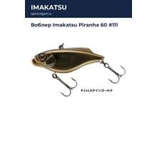 Воблер Imakatsu Piranha 60 #111