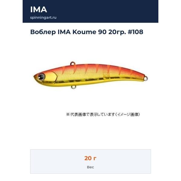 Воблер IMA Koume 90 20гр. #108