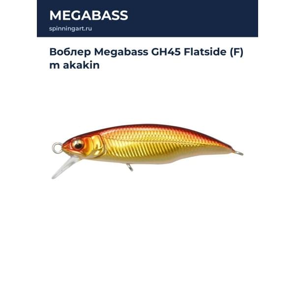 Воблер Megabass GH45 Flatside (F) m akakin