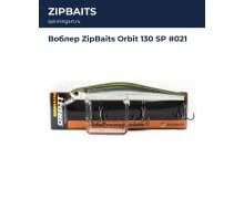 Воблер ZipBaits Orbit 130 SP #021