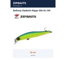 Воблер ZipBaits Rigge 56S #L-129