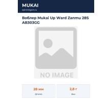 Воблер Mukai Up Ward Zanmu 28S AB303GG
